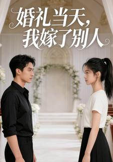 婚礼当天，我嫁了别人