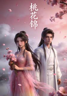 桃花锦