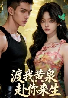 渡我黄泉，赴你来生