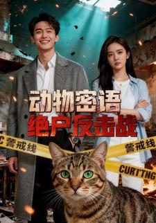 动物密语：绝户反击战