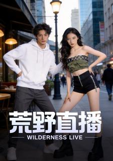 荒野直播