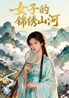 女子的锦绣山河