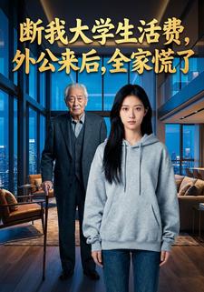 断我大学生活费，外公来后，全家慌了