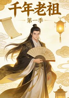 千年老祖第一季