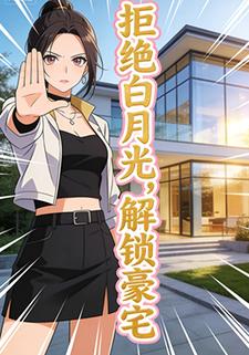拒绝白月光，解锁豪宅