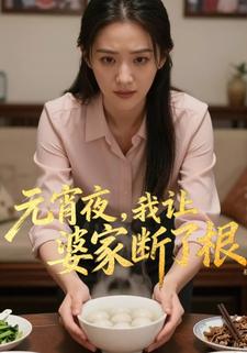 元宵夜,我让婆家断了根