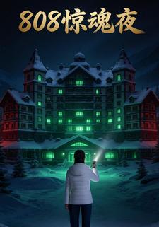808惊魂夜
