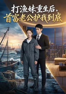 打渔妹重生后，首富老公护我到底