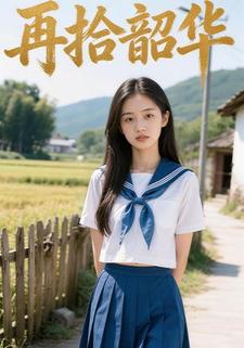 再拾韶华