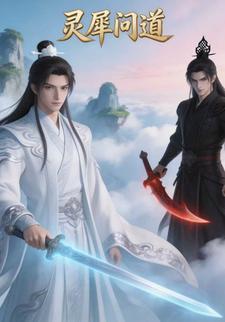 灵犀问道