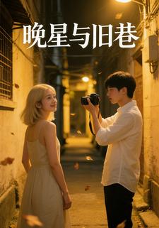 晚星与旧巷