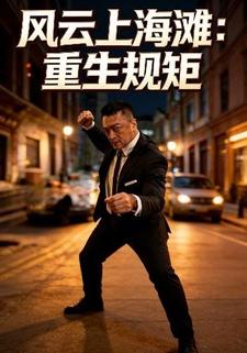 风云上海滩：重生规矩