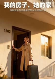 我的房子，她的家