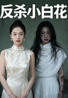 反杀小白花