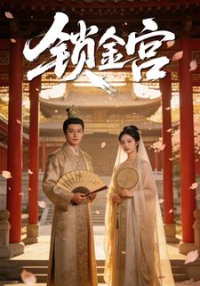 锁金宫