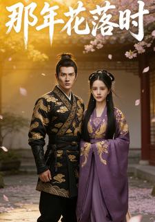 那年花落时