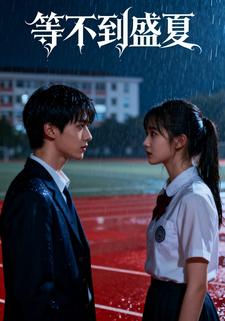 等不到盛夏