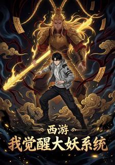 西游：我觉醒大妖系统