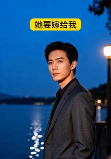 她要嫁给我