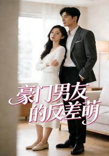 豪门男友的反差萌