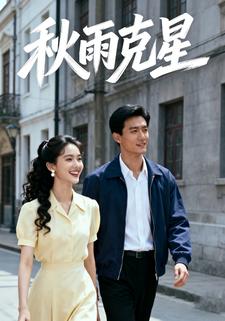 秋雨克星