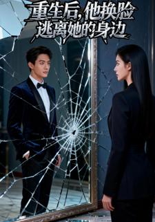 重生后，他换脸逃离她的身边