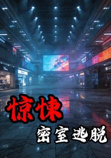 惊悚密室逃脱
