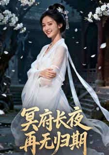 冥府长夜，再无归期