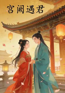 宫阙遇君