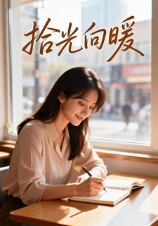 拾光向暖