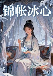锦帐冰心