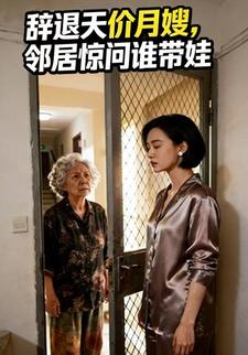 辞退天价月嫂，邻居惊问谁带娃