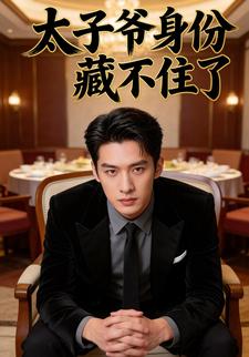 太子爷身份藏不住了