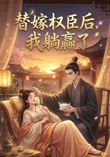 替嫁权臣后，我躺赢了