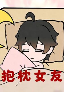 抱枕女友