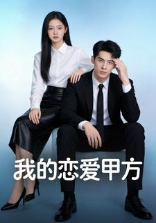 我的恋爱甲方