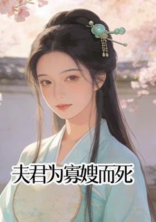 夫君为寡嫂而死