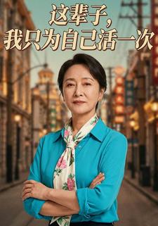 这辈子，我只为自己活一次