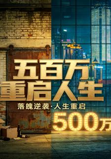 五百万重启人生