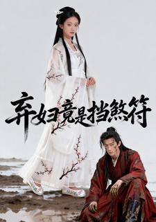 弃妇竟是挡煞符