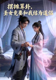 摆摊算卦，圣女竟要和我结为道侣