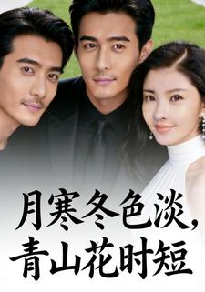 月寒冬色淡，青山花时短