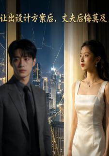 让出设计方案后，丈夫后悔莫及
