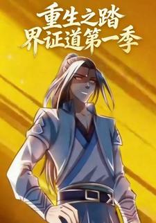 重生之踏界证道第一季