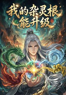 我的杂灵根能升级