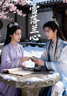雪落兰心