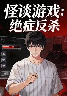 怪谈游戏：绝症反杀