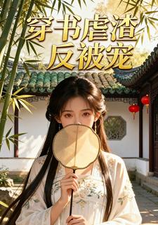穿书虐渣反被宠