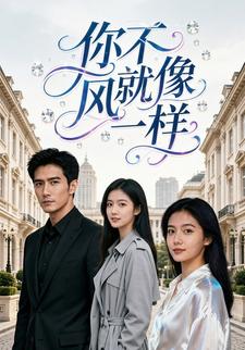 你不就像风一样