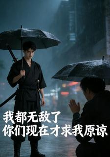 我都无敌了你们现在才求我原谅